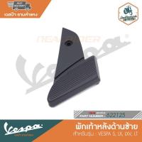ราคา VESPA ที่พักเท้าหลัง ที่วางเท้าด้านหลัง ของแท้เบิกศูนย์ สำหรับ เวสป้า S LX LXV LT 622125 622126 (21082375349)