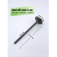 ราคา พร้อมส่ง ดอกวาล์ว cnc ดอกวาล์วแต่ง วาล์วรถมอเตอร์ไซค์ แกน 5 00 มิล ขนาด 21 34 มิล ตัดวาล์วเอง ราคาต่อดอก (21014912457)