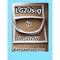 ราคา ขอบยางตู้เย็นLG2ประตูรุ่นGR 312SV (18169176173)