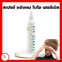 ราคา สเปรย์ แต่งผม ไบโอ เฮอร์เบิล กิฟฟารีน สเปรย์ฉีดผม Giffarine Bio Herbal Hair Spray (21290663786)