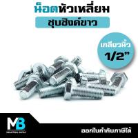 ราคา น็อต 1 2 5 ตัว หัวหกเหลี่ยม เกลียวตลอด ชุบซิงค์ขาว น็อตหัวเหลี่ยม สกรู ชุบซิงค์ ชุบขาว น็อต4หุน (18067250490)