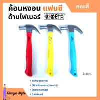 ราคา ค้อนหงอนด้ามไฟเบอร์ แฟนซี META ขนาด 21 mm คละสี (13930102573)