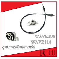 ราคา สายไมล์กระปุกไมล์ Wave100 Dreamคุรุสภา ชุดไมล์วัดความเร็ว ฮอนด้า เวฟ110 ดรีมคุรุสภา ชุดมาตรวัดความเร็วwave110 wave100ตรงรุ่น (20604731721)
