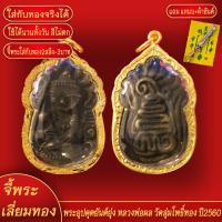 ราคา จี้พระ จี้ พระอุปคุตเขมร หลังยันต์ยุ่ง หลวงพ่อผล วัดลุ่มโพธิ์ทอง เลี่ยมกรอบชุบเศษทอง แถมฟรี แหนบห้อยพระ และผ้ายันต์ (17946332100)