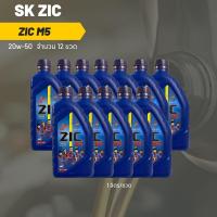 ราคา Zic M5 20W 50 ขนาด 1 ลิตร จำนวน 12 ขวด (20216872018)
