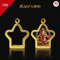 ราคา ล้านพระ กรอบพระทรงพระพิฆเนศ No 1066 สูง 3 2 x กว้าง 3 x หนา 1 2 ทำผิวทองแท้ด้วยเทคโนโลยี PVD ไม่ลอก ไม่ดำ ใช้ได้นาน (20888550321)