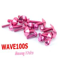 ราคา น็อตชุดสีเวฟ น็อตชุดสี อลูมิเนียม WAVE 100s ปี2005 17 ตัวครบชุด น็อตชุดสีเวฟงานดีสีสวยไม่ลอกไม่ซีด น็อตแต่งไล่เบา น็อตชุดหัวร่มใส่ เวฟยูบ๊อก (13572393316)