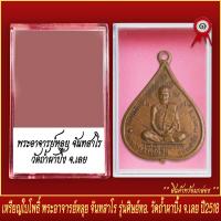 ราคา จี้พระ เหรียญใบโพธิ์ พระอาจารย์หลุย จันทสาโร รุ่นศิทย์ทอ วัดถ้ำผาบิ้ง จ เลย ปี2518 พร้อมตลับ (19643849817)