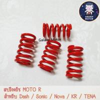 ราคา สปริงครัช สำหรับ Dash Sonic Nova KR TENA (4699362079)