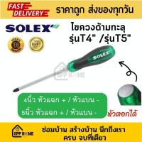 ราคา Solex ไขควงด้ามทะลุ รุ่น T4 4นิ้ว T5 5นิ้ว หัวแฉก และหัวแบน ด้ามตอกได้ คุณภาพแข็งแรง (19212581965)
