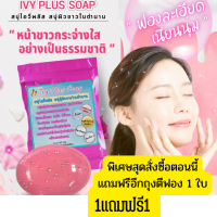 ราคา 1แถมฟรี1 สบู่ไอวี่พลัส สบู่ผิวขาว สบู่ลดสิว ขนาด 100 กรัม แถมถุงตาข่ายตีฟอง (17438241073)