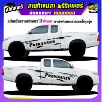 ราคา สติ๊กเกอร์ลายโคลนvigo สติ๊กเกอร์ติดข้างรถวีโก้ สติ๊กเกอร์ซิ่ง vigo วีโก้ ลายก้างปลา ได้2ด้าน เปลี่ยนข้อความฟรี สนใจทักแชท (16692973440)