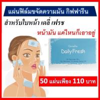 ราคา กระดาษซับหน้ามัน เดลี่เฟรช กิฟฟารีน 1 อัน 50แผ่น Daily Fresh giffarine (16603867065)