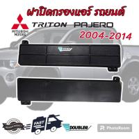 ราคา ฟิลเตอร์กรองแอร์ TRITON PAJERO 2004 14 พร้อม ฝาปิดฟิลเตอร์ TRITON ฝาปิดกรองแอร์ ไททัน ปาเจโร่ 2004 ฟิลเตอร์ ไททัน ฟิลเตอร์แอร์ ไตตัน กรองอากาศ TRITON (19955305448)