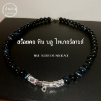 ราคา Stonehouse สร้อยคอ แขวนจี้ แขวนพระ หิน บลู ไทเกอร์อาย ฺBlue tiger eye ขนาด 6 8 มม หินแท้ เกรด A ไทเกอร์ อาย พลอยตาเสือ สีน้ำเงิน สร้อยพระ สร้อยหิน (19493334323)