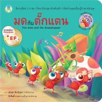 ราคา Bundanjai หนังสือ มดกับตั๊กแตน The Ants and the Grasshopper (19932804511)