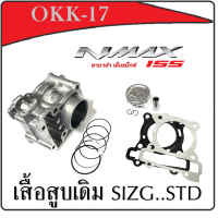 ราคา เสื้อสูบNMAX size Standard เสื้อสูบnmax ชุดลูกสูบ Standard YAMAHA N MAX 155 เสื้อสูบพร้อมลูกสูบ แหวน สลักสูบ ประเก็นเสื้อสูบ พร้อมใส่ (19266069570)