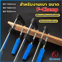 ราคา Blumey แคล้มป์จับงานไม้ ใช้สำหรับจับยึดชิ้นงาน ปากกาจับ ถ่างชิ้นงาน F Clamp (20236878197)