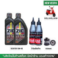 ราคา ชุดน้ำมันเครื่อง สำหรับ New Vespa Zic M7 Scooter 10W 40 ขนาด 0 8 ลิตร เฟืองท้าย STATES กรองน้ำมันเครื่อง (18866304803)
