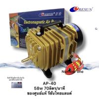 ราคา RESUN AP 40 ปั๊มลมแบบลูกสูบ 58 w 70 ลิตร นาที (17008022841)
