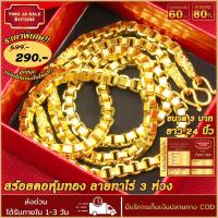 ราคา สร้อยคอทอง หนัก 3บาท ยาว 24นิ้ว ลายทาโร่3ห่วง สร้อยคอไม่ลอก ไม่ดำ ชุบเศษทองเยาวราช ชุบทอง100 งานฝีมือจากช่างเยาวราช (17447613787)