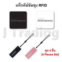 ราคา SAMSUNG คีย์แท็ก RFID Key Tag Sticker บริการเก็บเงินปลายทาง (15959498836)