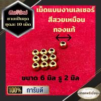 ราคา ชุดละ 10 เม็ด เม็ดแบนงานเลเซอร์ เม็ดงานกลึง คุณภาพเกรด A สีสวยเทียบทองแท้ ใช้ตกแต่งสร้อยเชือกร่ม สร้อยกะลา กำไลข้อมือ มีให้เลือก 2 ขนาด ขายเป็นชุด ชุดละ 10 เม็ด (9742246660)