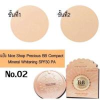 ราคา แป้งบีบี 2 ชั้น Nice Shop Precious BB Compact Mineral Whitening SPF30 PA (8127876618)