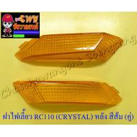 ราคา ฝาไฟเลี้ยว RC110 CRYSTAL ด้านหลัง สีส้ม ขวา ซ้าย คู่ 5932 5934 (8128328363)