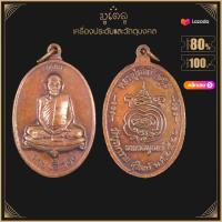 ราคา พระเครื่อง จี้พระ หลวงปู่ดุลย์ อตุโล รุ่นลาภผลพูนทวี วัดบูรพาราม จ สุรินทร์ ปี 2526 (17452361548)