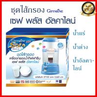 ราคา ลดราคา ชุดไส้กรอง ไส้กรอง กรองน้ำดื่ม เครื่องกรองน้ำ น้ำประปา น้ำแร่ น้ำด่าง เซฟ พลัส อัลคาไลน์ กิฟฟารีนแท้ Giffarine Safe Plus Alkaline ของแท้ ไส้กรองน้ำดื่มกิฟฟารีน (4575520890)