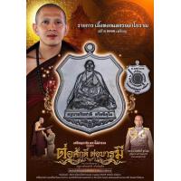 ราคา ของแท้ ส่งไว ครูบาอริยชาติ รุ่น ต่อศักดิ์ ต่อบารมี ปี 2566 (21345767012)