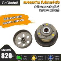 ราคา ล้อขับสายพาน ชุดใหญ่ SCOOPY I SCOOPY I New ปี2021 2023 ล้อสายพานหลัง สกู๊ปปี้ ไอ ใหม่ รหัส k0j (21300304781)