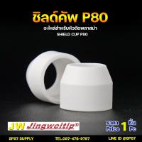 ราคา JW P80 ชิว คัพ จำนวน 1 ชิ้น สีขาว อะไหล่ หัวตัดพลาสม่า P80 P90 Shield Cup PLASMA Panasonic (21267442475)