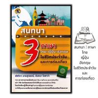 ราคา หนังสือ สนทนา 3 ภาษา ไทย ญี่ปุ่น อังกฤษ ในชีวิตประจำวันและการท่องเที่ยว ภาษาไทย ภาษาญี่ปุ่น ภาษาอังกฤษ สอนภาษา (16944717636)