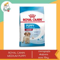 ราคา ROYAL CANIN MEDIUM PUPPY อาหารสำหรับลูกสุนัขพันธุ์กลาง ขนาด 4 kg 10 kg (20304650870)