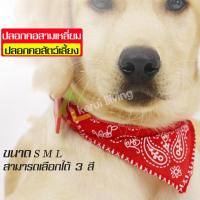 ราคา ปลอกคอสุนัข ผ้าพันคอ ปลอกคอ ปลอกคอสุนัขโต รูปทรงสามเหลี่ยม ผ้าพันคอหมาใหญ่ ปลอกคอน้องหมา ปลอกคอสัตว์เลี้ยง ปลอกคอผ้าสามเหลี่ยม (3493310121)