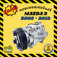 ราคา คอมแอร์ รถยนต์ มาสด้า 3 2005 2012 1 6cc MAZDA 3 05 12 คอมใหม่ คอมเพรสเซอร์ คอมเพรสเซอร์แอร์ คอมใหม่แอร์ แอร์รถยนต์ (16799588621)