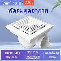 ราคา 10นิ้ว พัดลมดูดอากาศ 10นิ้ว พัดลมระบายอากศ แบบฝังฝ้าเพดาน ที่ดูดอากาศ พัดลมระบายอากาศติดผนัง 220v พัดลมดูดอากาศติดเพดาน (19334622273)