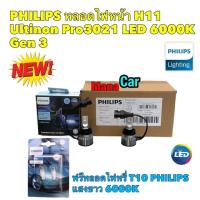 ราคา หลอดไฟ หลอดไฟหน้า LED ขั้ว H11 PHILIPS GEN3 LED ULTINON Pro3021 6000K ฟรีหลอดไฟT10 PHILIPS (19136725061)