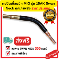 ราคา ปืนเชื่อม คอห่าน คอปืนเชื่อมมิก สำหรับเชื่อม mig อุปกรณ์ประกอบปืนเชื่อมระบบ MIG MAG คอห่าน SWAN NECK NAKATA สำหรับ Type PANA กระแสไฟ 200A 350A รับประกันสินค้า 1 ปี (17731093843)