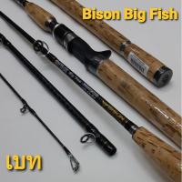 ราคา สินค้าแนะนำ คัน BISON BIG FISH คันบ่อ หมายธรรมชาติ KM4 27649 มีจำนวนจำกัด (15374793743)
