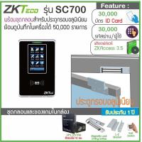 ราคา ZKTeco SC700 เครื่องทาบบัตรคีย์การ์ด 125KHz บันทึกเวลาเปิดประตู จอสัมผัส กำหนดช่วงเวลาให้เปิดประตูได้ พร้อมชุดกลอนสำหรับประตูกรอบอลูมิเนียม (17034556283)