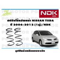 ราคา สปริงโช๊คอัพหน้า NISSAN TIIDA ปี 2006 2012 1คู่ NDK (16500572175)