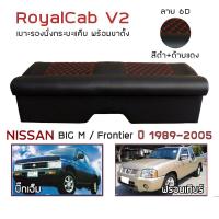 ราคา ROYALCAB V2 เบาะแค็บ พร้อมขา BIG M Frontier 1998 2005 นิสสัน บิ๊กเอ็ม ฟรอนเทียร์ NISSAN เบาะรองนั่ง กระบะแคป PVC 6D (15927602068)