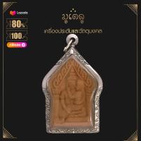ราคา จี้พระ พระขุนแผนอุ้มนาง หลังหลวงปู่สรวง วัดไพรพัฒนา จ ศรีสะเกษ เนื้อดิน เลี่ยมกรอบสแตนเลสแท้ 100 (14406209935)