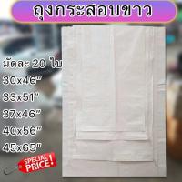 ราคา ถุงกระสอบ สีขาวล้วน ใหม่ กระสอบปุ๋ย ถุงปุ๋ย ถุงขนาดใหญ่ กระสอบแพคของ 1มัดมี20ใบ by wanwanpresent (2694134768)