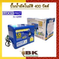 ราคา LUCKY PRO ปั๊มน้ำ ปั๊มน้ำอัตโนมัติ WALRUS ขนาด 400 วัตต์ เงียบกริบ แรงสะใจทุกก๊อก รุ่น LQ400 (13747261017)