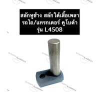 ราคา สลักใต้เสื้อเพลา คูโบต้า L4508 L4708 L5018 สลักหูช้าง สลักแขนลากรถไถคูโบต้า สลักแขนลากตัวในรถไถคูโบต้า สลักหูช้างรถไถคูโบต้า สลักรถไถ (12692541435)