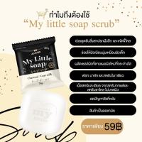 ราคา สบู่มายลิตเติ้ล mylittle สบู่นมแพะ ชาโคล สบู่ขาว สบู่ผิวขาว ลดการเกิดสิว สบู่สครับผิว ผิวเรียบเนียน สบู่ชาโคล สบู่นมแพะ สบู่สครับผิว ขนาด70กรัม แถมถุงตีฟอง (12181074040)